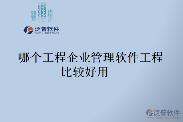 哪個工程企業(yè)管理軟件工程比較好用