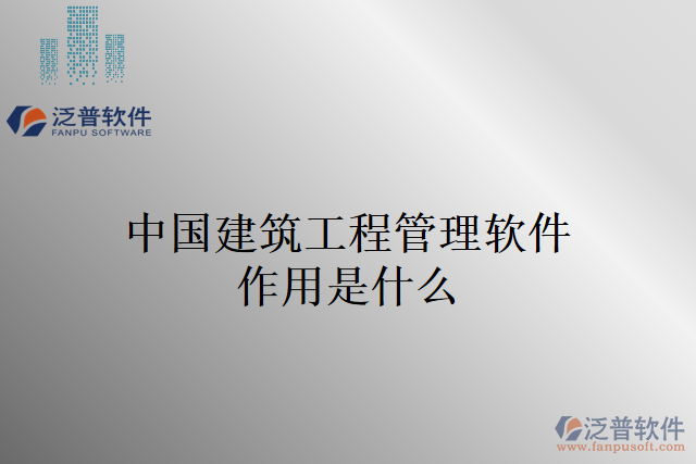 中國(guó)建筑工程管理軟件作用是什么