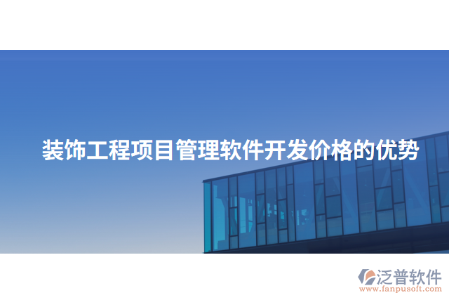 裝飾工程項(xiàng)目管理軟件開發(fā)價(jià)格的優(yōu)勢