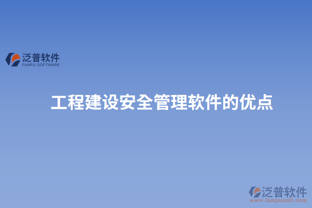 工程建設安全管理軟件的優(yōu)點