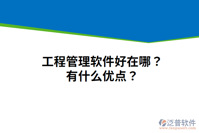 工程管理軟件好在哪？有什么優(yōu)點？