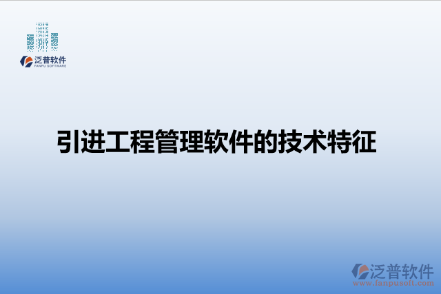 引進工程管理軟件的技術(shù)特征