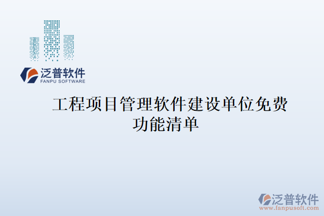 工程項目管理軟件建設單位免費功能清單