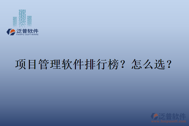 項(xiàng)目管理軟件排行榜？怎么選？