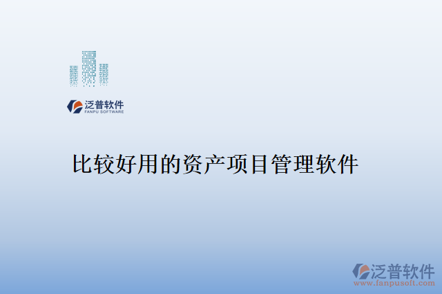 比較好用的資產(chǎn)項目管理軟件