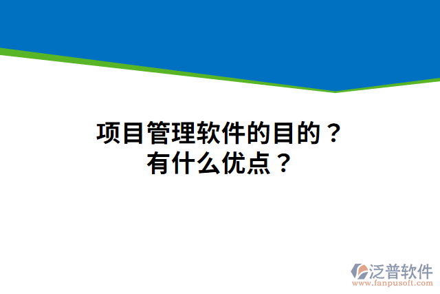 項(xiàng)目管理軟件的目的？有什么優(yōu)點(diǎn)？