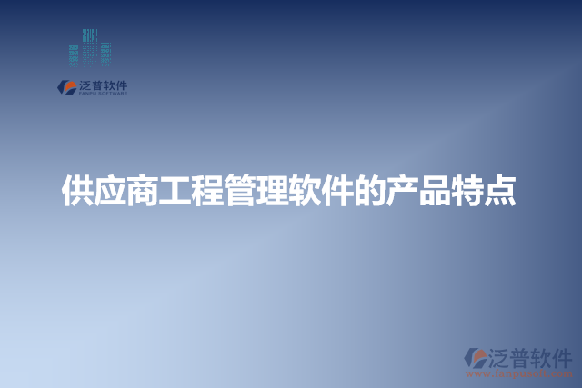 供應商工程管理軟件的產品特點