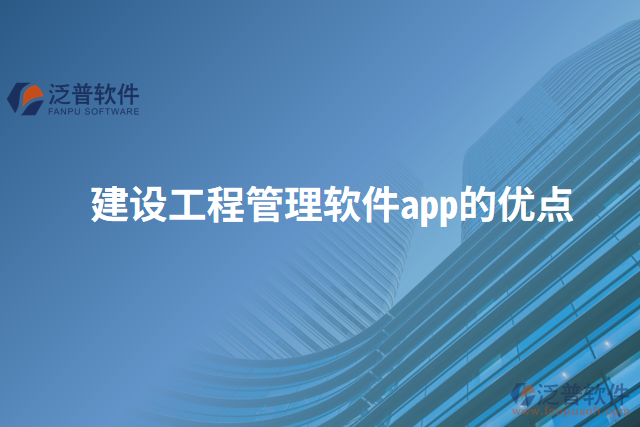 建設工程管理軟件app的優(yōu)點