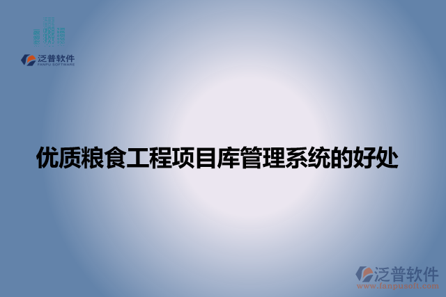  優(yōu)質糧食工程項目庫管理系統(tǒng)的好處