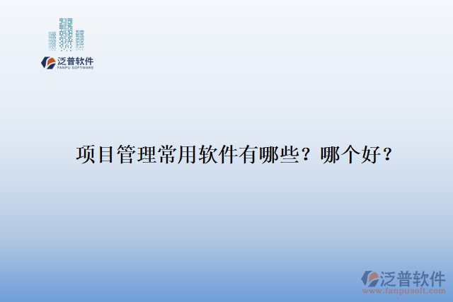 項(xiàng)目管理常用軟件有哪些？哪個(gè)好？