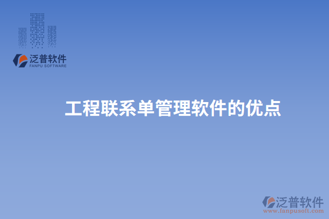 工程聯(lián)系單管理軟件的優(yōu)點