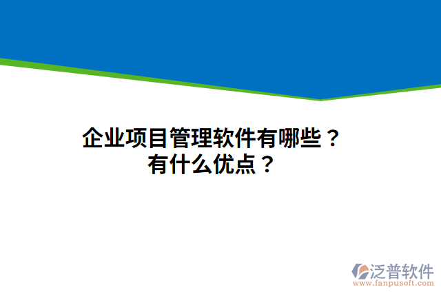 企業(yè)項目管理軟件有哪些？有什么優(yōu)點？