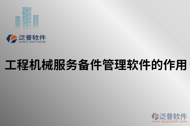 工程機械服務備件管理軟件的作用