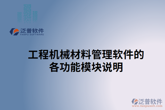 工程機(jī)械材料管理軟件的各功能模塊說(shuō)明