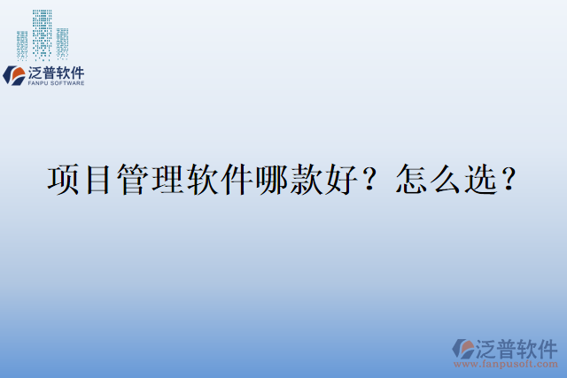項(xiàng)目管理軟件哪款好？怎么選？