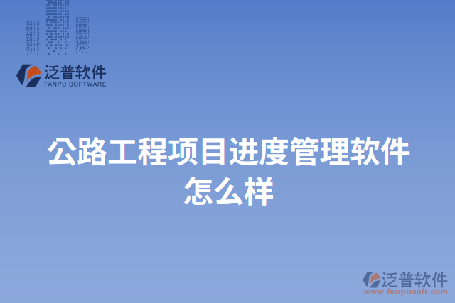 公路工程項目進(jìn)度管理軟件怎么樣