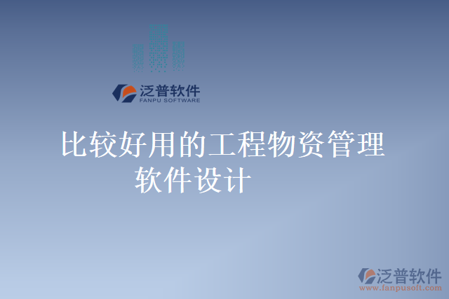 比較好用的工程物資管理軟件設(shè)計