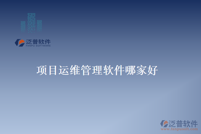 項目運(yùn)維管理軟件哪家好