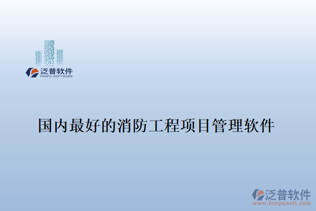 國(guó)內(nèi)最好的消防工程項(xiàng)目管理軟件