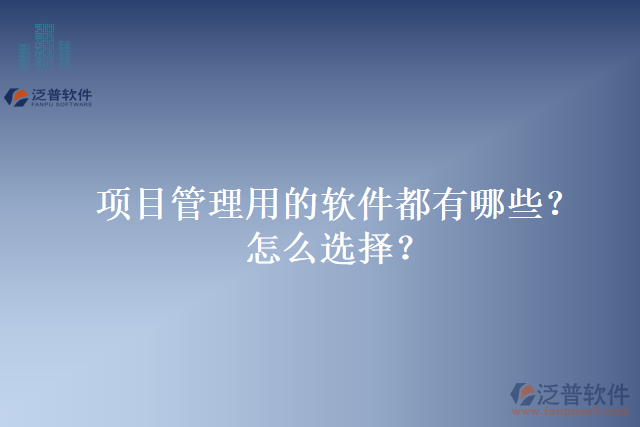 項目管理用的軟件都有哪些？怎么選擇？
