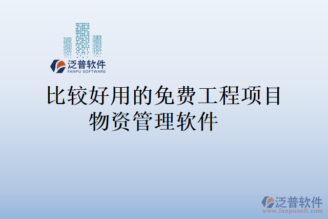 比較好用的免費工程項目物資管理軟件
