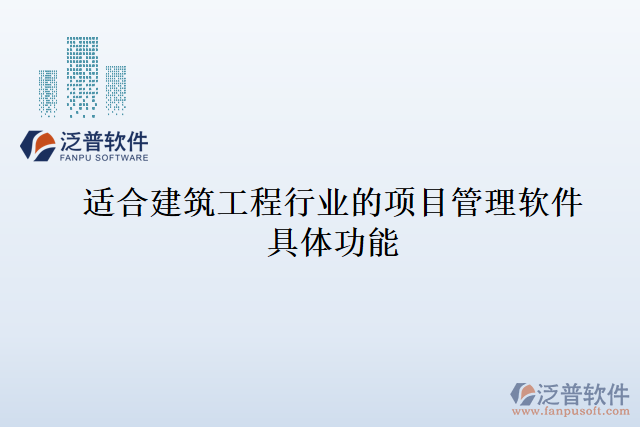 適合建筑工程行業(yè)的項(xiàng)目管理軟件具體功能