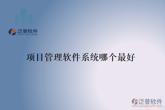 項(xiàng)目管理軟件系統(tǒng)哪個最好