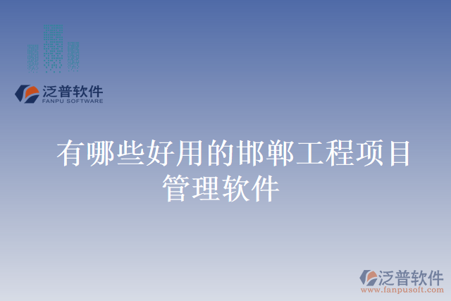 有哪些好用的邯鄲工程項(xiàng)目管理軟件