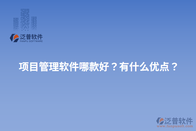 項(xiàng)目管理軟件哪款好？有什么優(yōu)點(diǎn)？