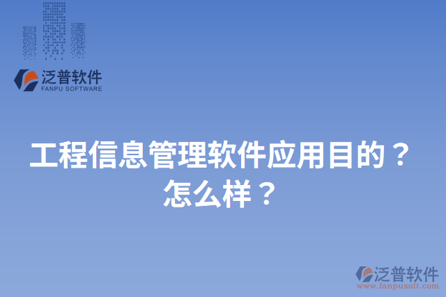 工程信息管理軟件應(yīng)用目的？怎么樣？