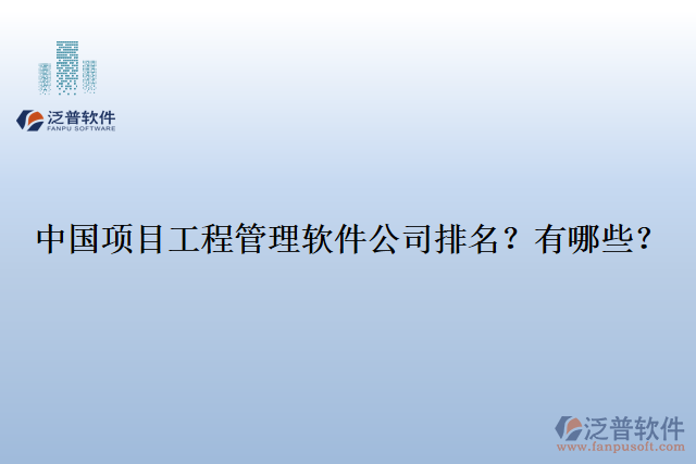 中國項(xiàng)目工程管理軟件公司排名？有哪些？