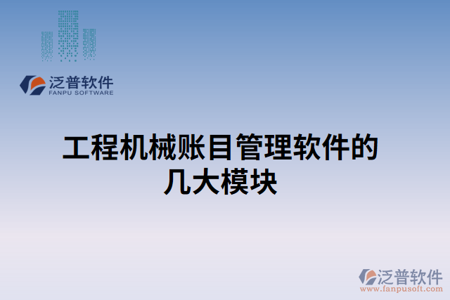 工程機(jī)械賬目管理軟件的幾大模塊