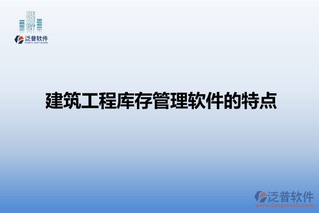 建筑工程庫(kù)存管理軟件的特點(diǎn)