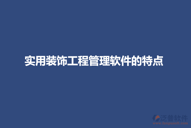 實(shí)用裝飾工程管理軟件的特點(diǎn)