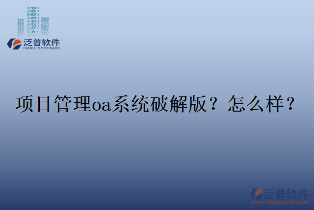 項目管理oa系統(tǒng)破解版？怎么樣？