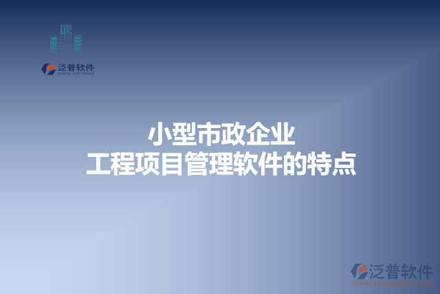 小型市政企業(yè)工程項目管理軟件的特點(diǎn)