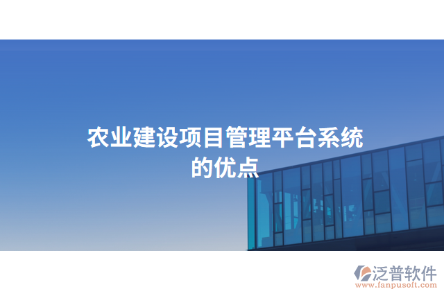 農(nóng)業(yè)建設(shè)項(xiàng)目管理平臺系統(tǒng)的優(yōu)點(diǎn)