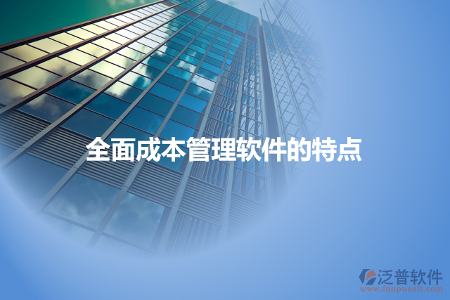 全面成本管理軟件的特點