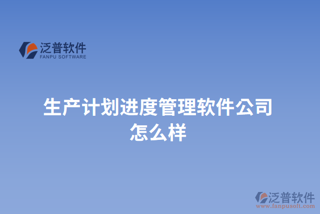 生產計劃進度管理軟件公司怎么樣