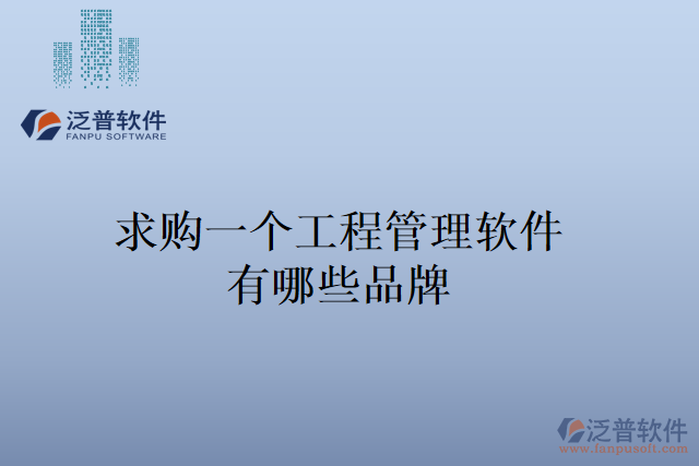 求購一個工程管理軟件，有哪些品牌
