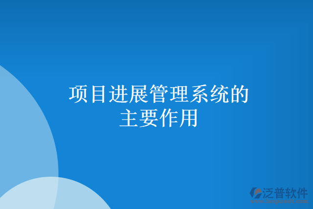 項目進展管理系統(tǒng)的主要作用