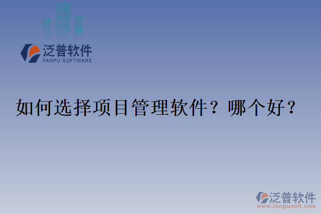 如何選擇項目管理軟件？哪個好？