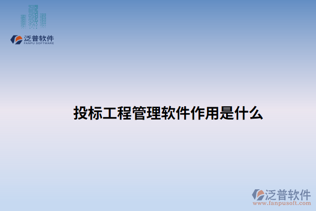 投標工程管理軟件作用是什么