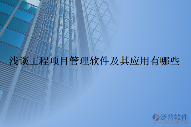 淺談工程項目管理軟件及其應用有哪些