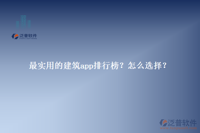 最實用的建筑app排行榜？怎么選擇？