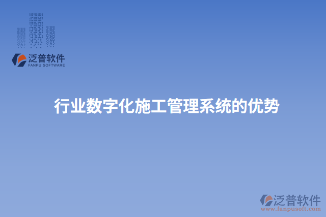 行業(yè)數字化施工管理系統(tǒng)的優(yōu)勢