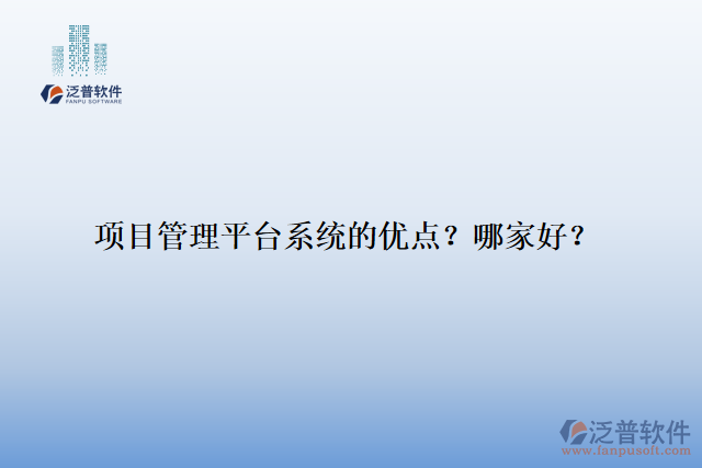 項(xiàng)目管理平臺(tái)系統(tǒng)的優(yōu)點(diǎn)？哪家好？