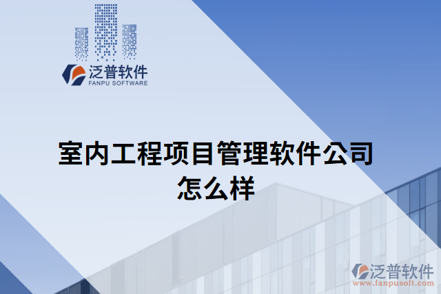 室內工程項目管理軟件公司怎么樣