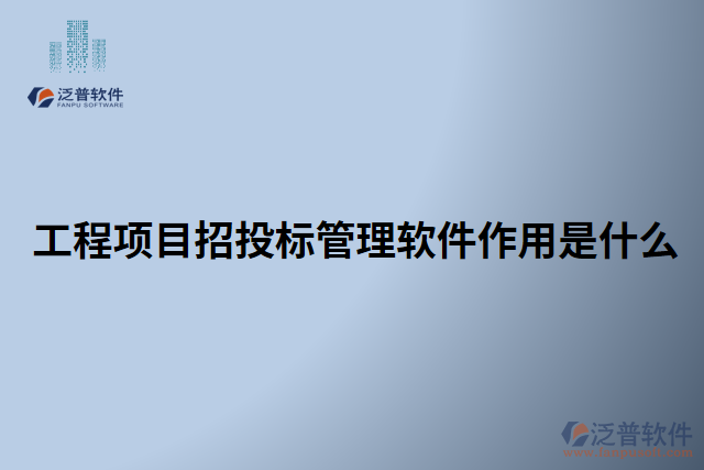 工程項目招投標(biāo)管理軟件作用是什么