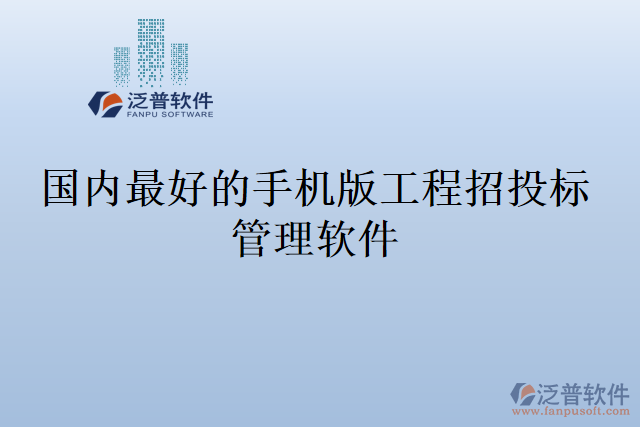國內最好的手機版工程招投標管理軟件
